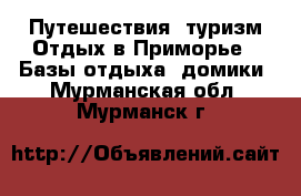 Путешествия, туризм Отдых в Приморье - Базы отдыха, домики. Мурманская обл.,Мурманск г.